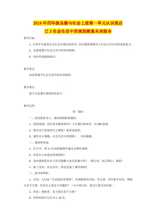 2019年四年级品德与社会上册第一单元认识我自己3社会生活中的规则教案未来版本