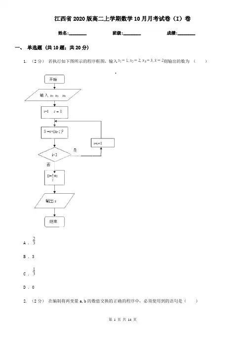 江西省2020版高二上学期数学10月月考试卷(I)卷