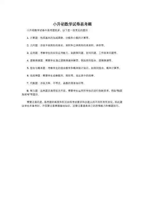小升初数学试卷易考题