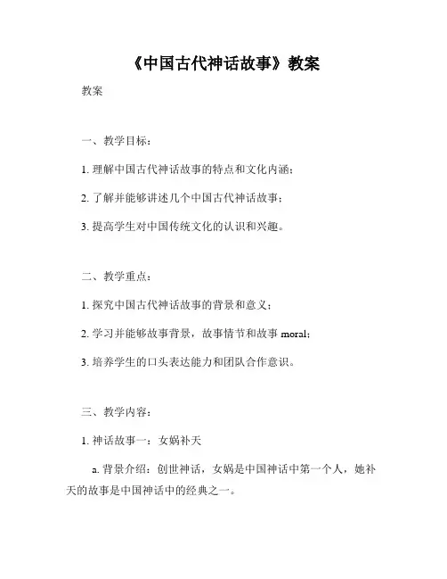 《中国古代神话故事》教案