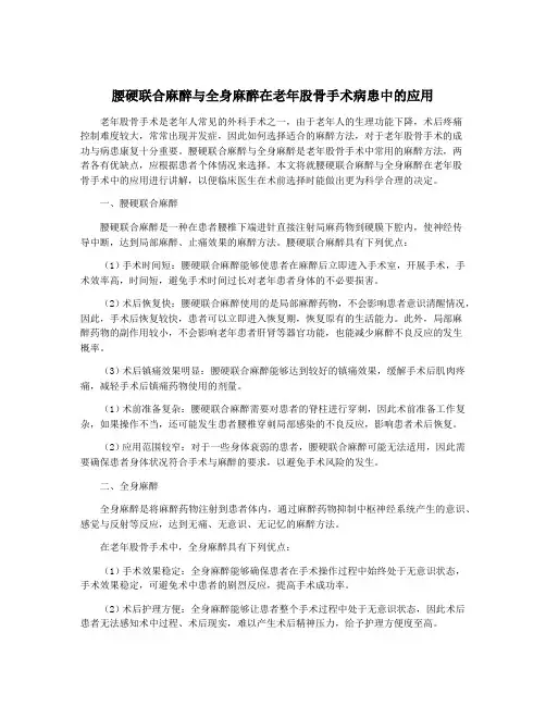 腰硬联合麻醉与全身麻醉在老年股骨手术病患中的应用