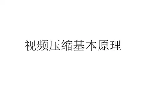 视频压缩基本原理PPT课件