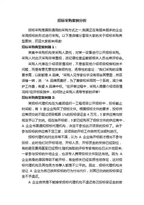 招标采购案例分析