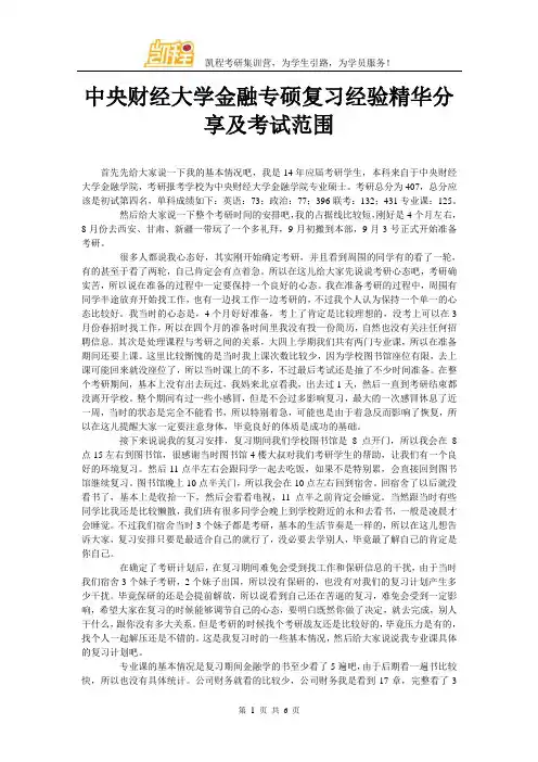 中央财经大学金融专硕复习经验精华分享及考试范围