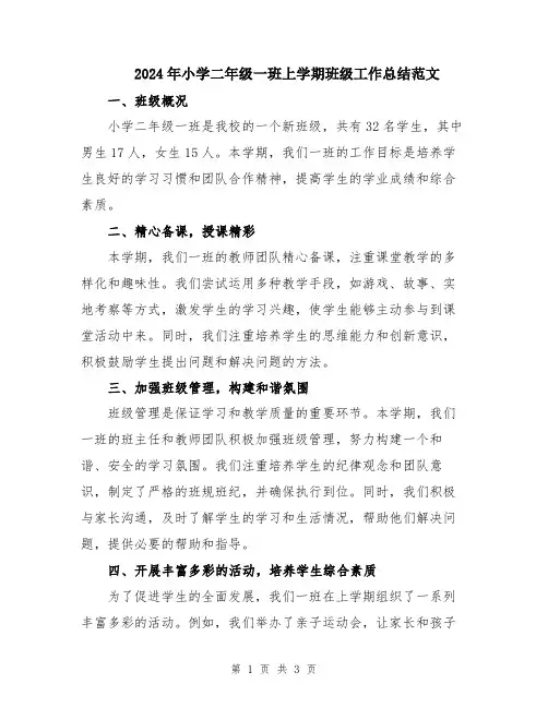 2024年小学二年级一班上学期班级工作总结范文