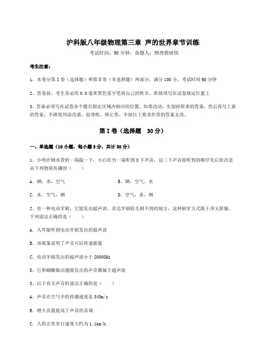 2022年最新沪科版八年级物理第三章 声的世界章节训练试题(含详细解析)