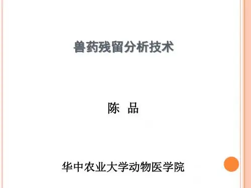 兽药残留分析技术.