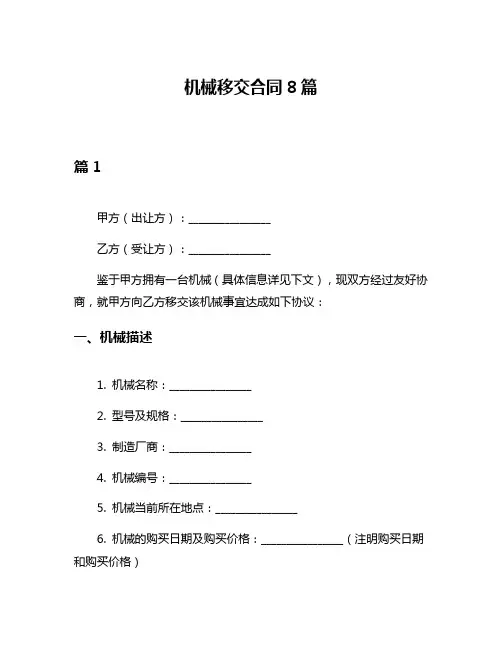 机械移交合同8篇