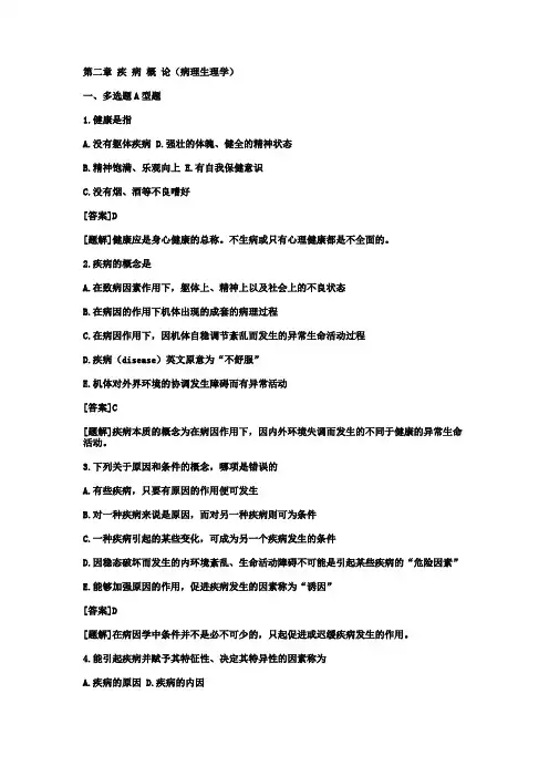 第二章 疾 病 概 论(病理生理学)