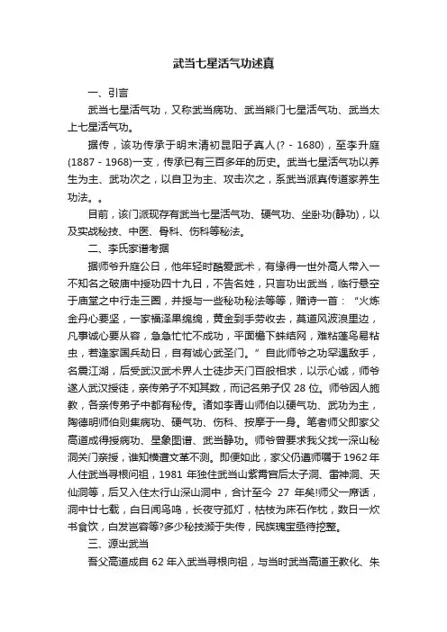 武当七星活气功述真