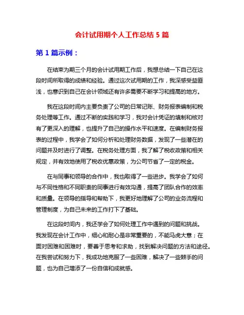 会计试用期个人工作总结5篇