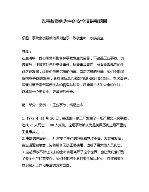 以事故案例为主的安全演讲稿题目