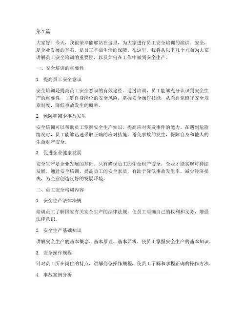 员工安全培训资料演讲稿(3篇)