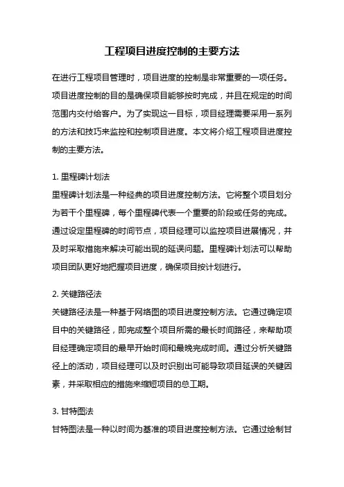 工程项目进度控制的主要方法