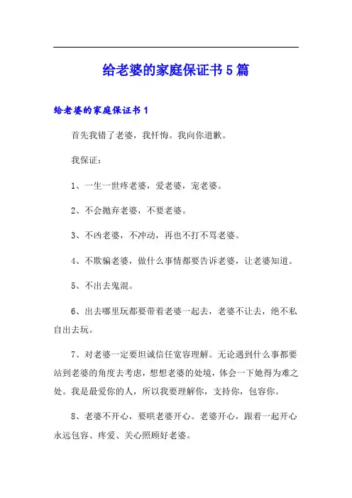 给老婆的家庭保证书5篇