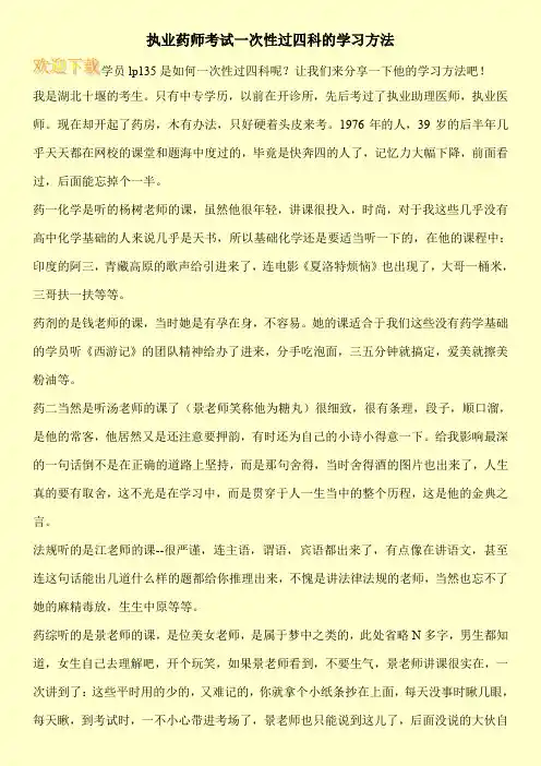 执业药师考试一次性过四科的学习方法