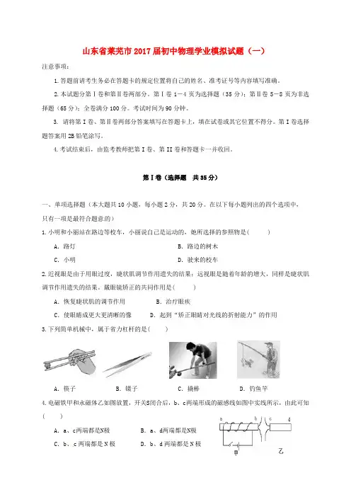 山东省莱芜市初中物理学业模拟试题(一)