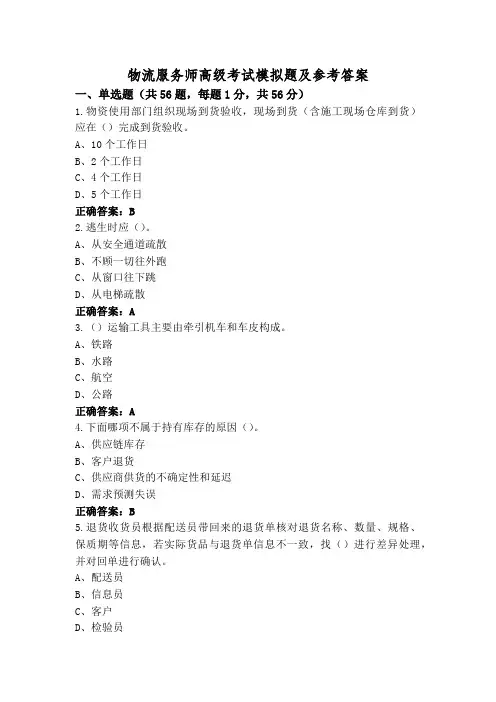 物流服务师高级考试模拟题及参考答案