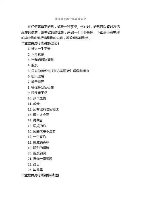 毕业歌曲流行离别歌大全_励志歌曲