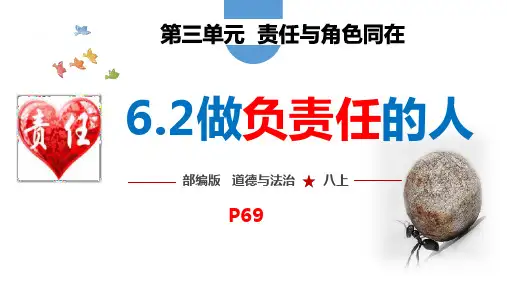 6.2 做负责任的人 课件(24张PPT)-2023-2024学年统编版道德与法治八年级上册