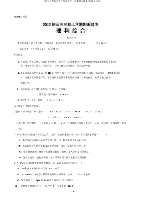 《湖北省部分重点中学届高三上学期期末联考(理综化学)》