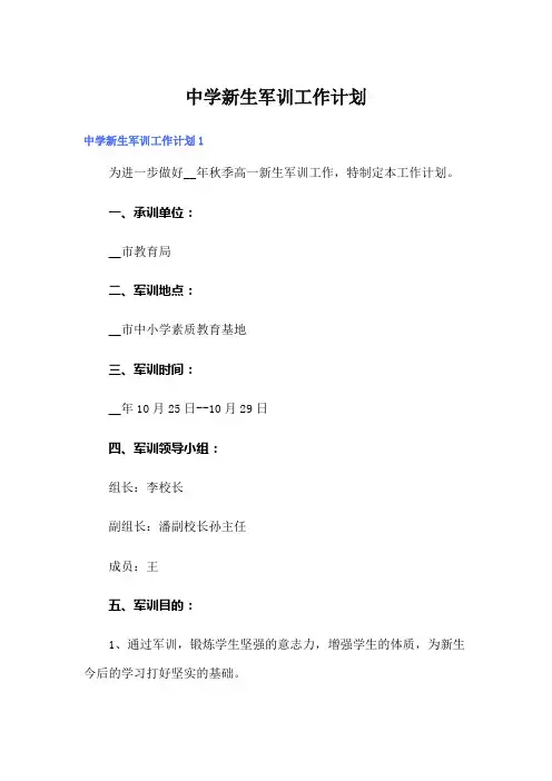 中学新生军训工作计划
