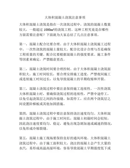 大体积混凝土浇筑注意事项