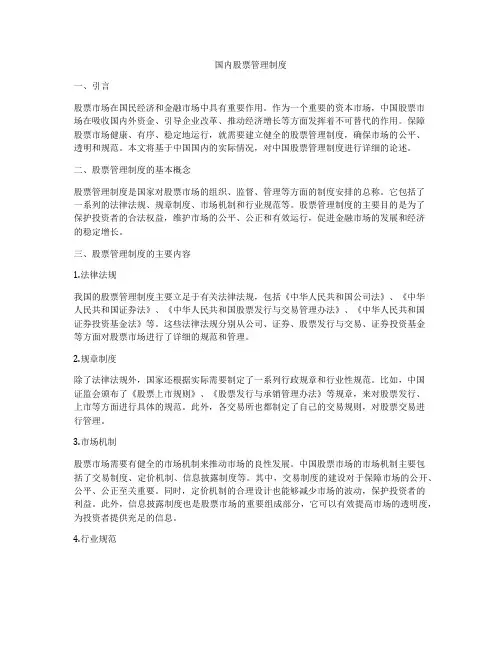 国内股票管理制度