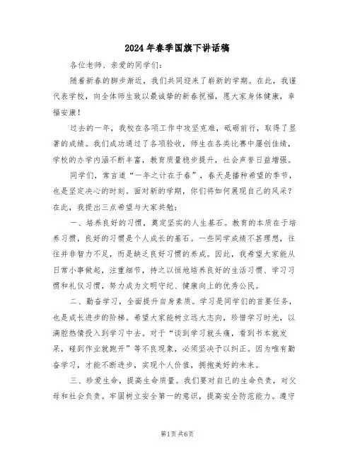 2024年春季国旗下讲话稿（五篇）