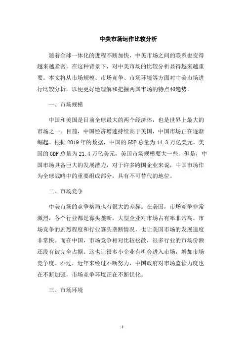中美市场运作比较分析