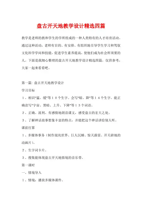 盘古开天地教学设计精选四篇