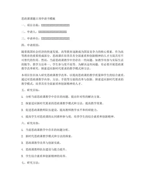 思政课课题立项申请书模板