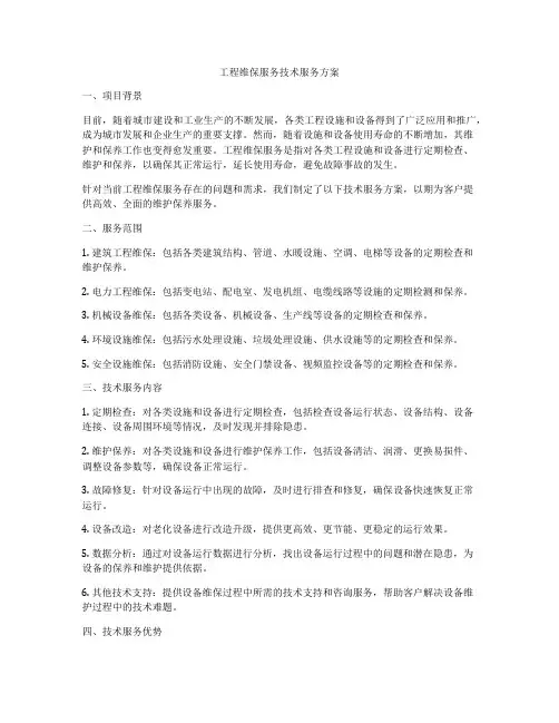 工程维保服务技术服务方案