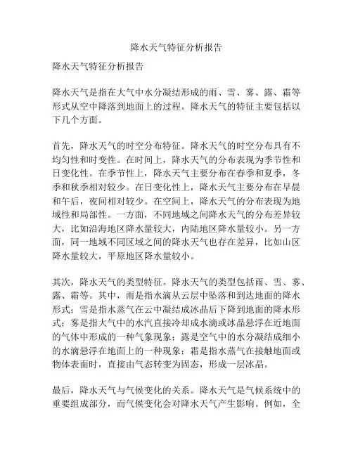 降水天气特征分析报告