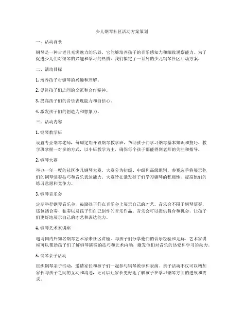 少儿钢琴社区活动方案策划
