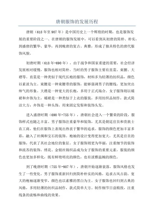 唐朝服饰的发展历程