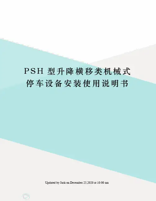 PSH型升降横移类机械式停车设备安装使用说明书