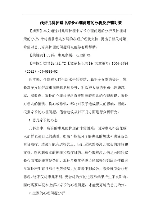 浅析儿科护理中家长心理问题的分析及护理对策