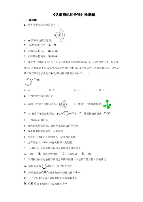 2020—2021学年人教版高中化学选修5第一章《认识有机化合物》检测题(含答案)
