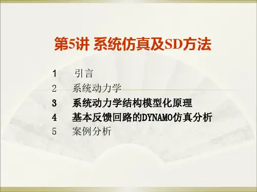 系统工程学 第5讲系统动力学
