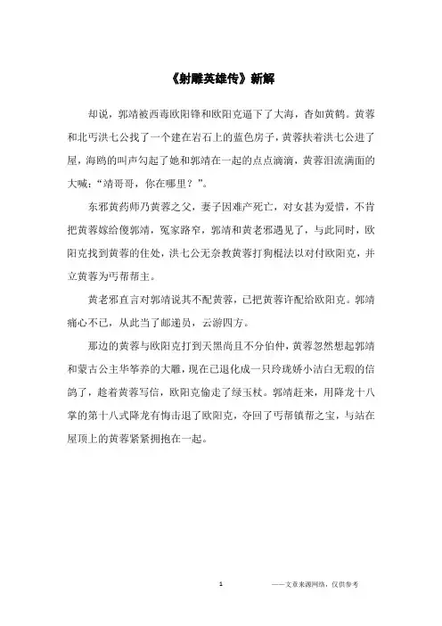《射雕英雄传》新解_小学生