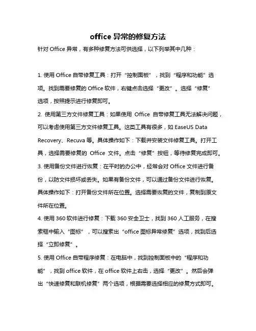 office异常的修复方法