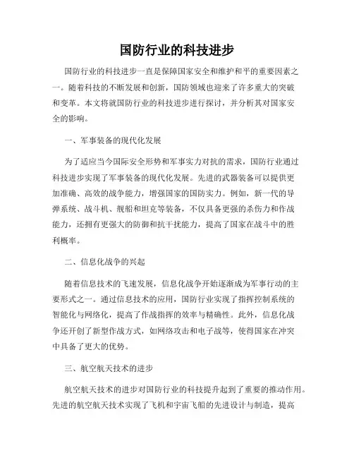 国防行业的科技进步