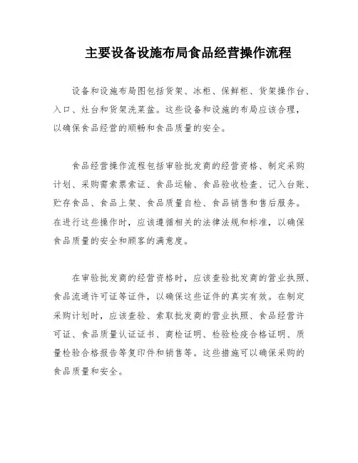 主要设备设施布局食品经营操作流程