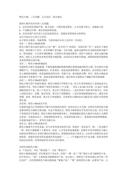 特色小镇：三点问题、五点误区、四点建议(1)