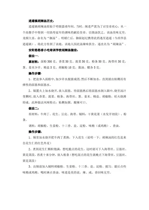 悠悠香教您做逍遥镇胡辣汤