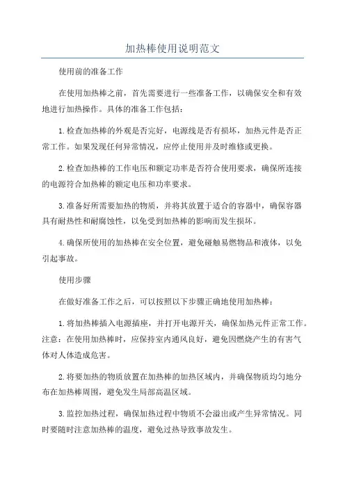 加热棒使用说明范文