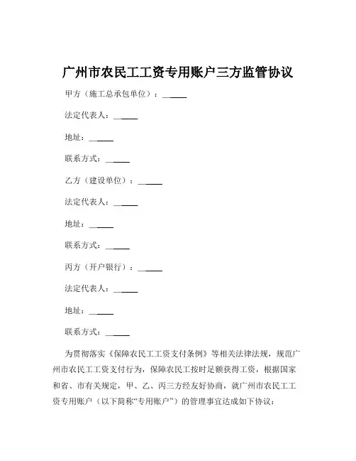 广州市农民工工资专用账户三方监管协议