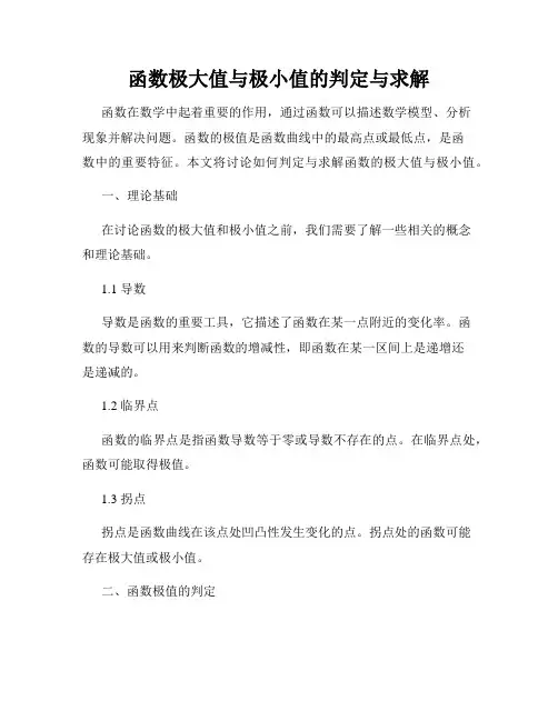 函数极大值与极小值的判定与求解
