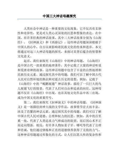 中国三大神话母题研究